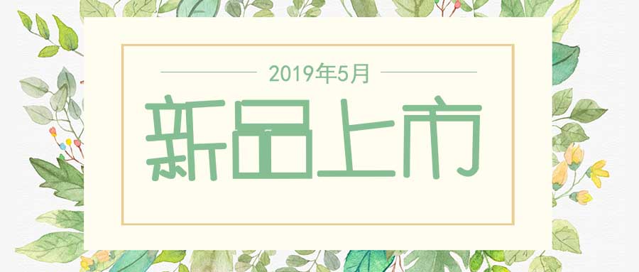 西美杰2019年5月新品，震撼登場！